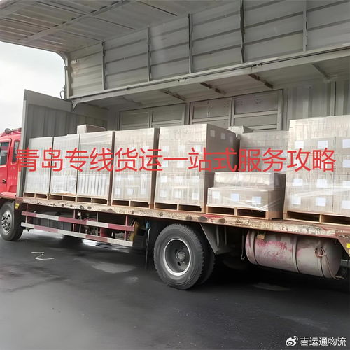 零担物流在青岛 一站式专线货运服务打破传统运输方式,构建智慧联运体系